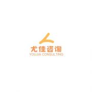 廣州尤佳企業(yè)管理咨詢(xún)有限公司