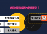 不可不知的3個(gè)微課選題技巧