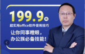 （線上課程）office軟件使用技巧培訓